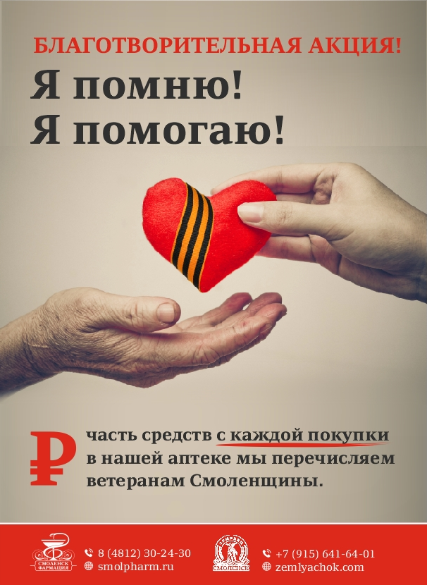 Я ПОМНЮ! Я ПОМОГАЮ! Я ПОМНЮ! Я ПОМОГАЮ!