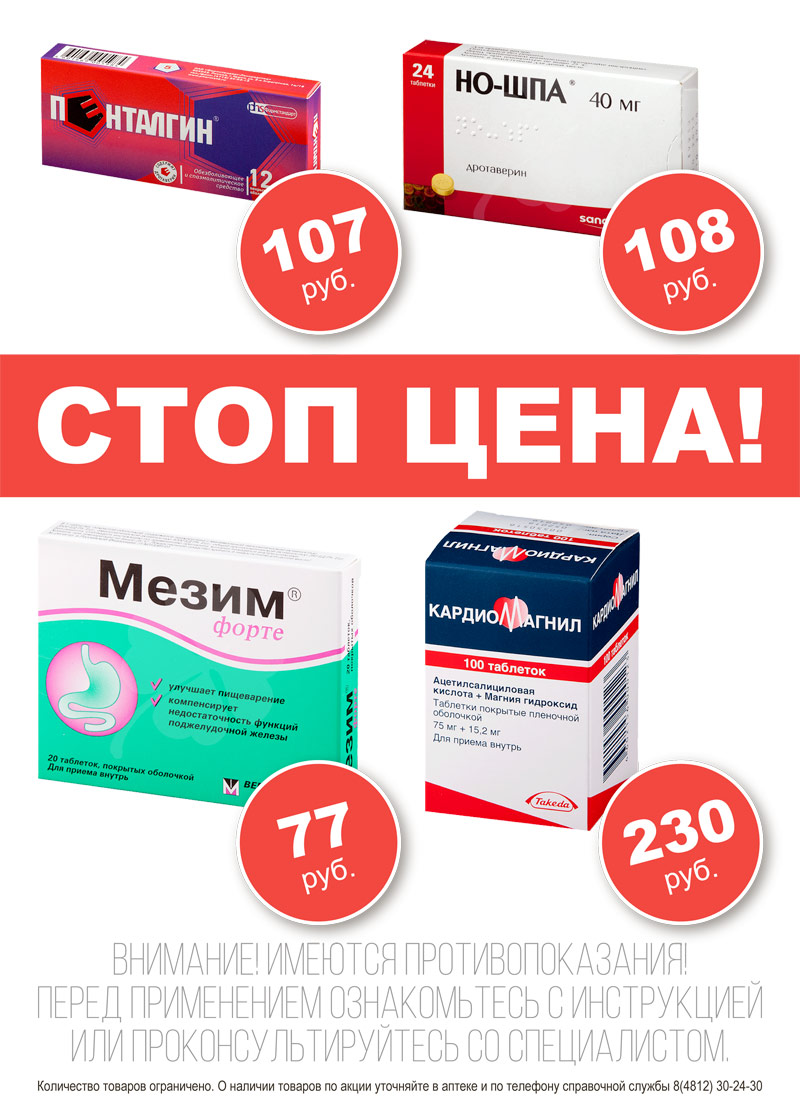 Специальные цены: Мезим форте таблетки №20, Пенталгин таблетки №12, Но-шпа таблетки №24, Кардиомагнил 75 мг + 15,2 мг № 100 Специальные цены: Мезим форте таблетки №20, Пенталгин таблетки №12, Но-шпа таблетки №24, Кардиомагнил 75 мг + 15,2 мг № 100