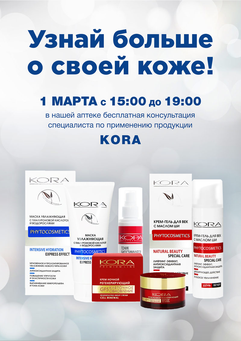 Косметика Кора. Бесплатная консультация специалиста по применению продукции KORA Косметика Кора. Бесплатная консультация специалиста по применению продукции KORA