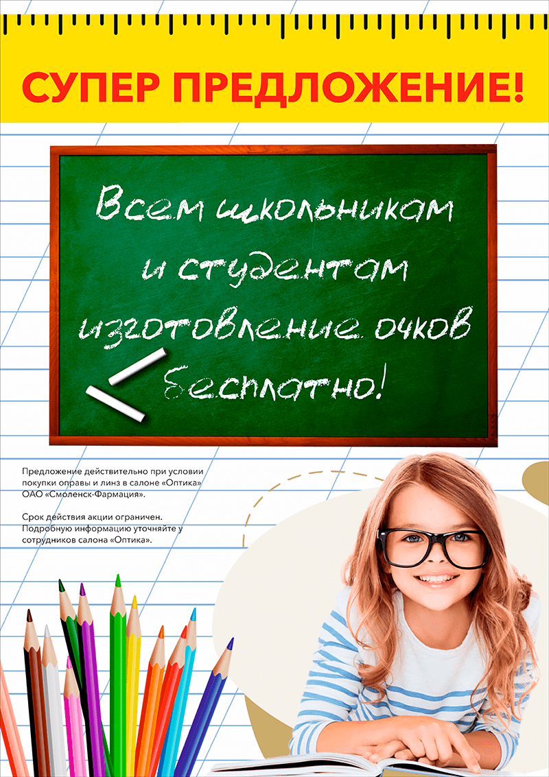 Акция для школьников и студентов Акция для школьников и студентов