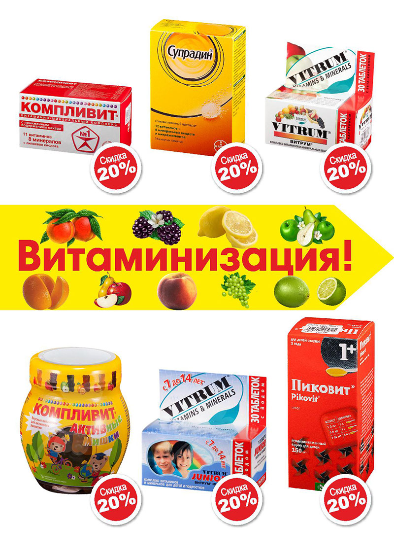 Акция «Витаминизация» весь сентябрь витамины для детей и взрослых со скидкой 20% Акция «Витаминизация» весь сентябрь витамины для детей и взрослых со скидкой 20%
