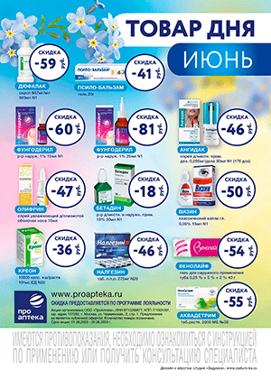 Товар дня - весь ИЮНЬ в аптеках «Смоленск-Фармация»