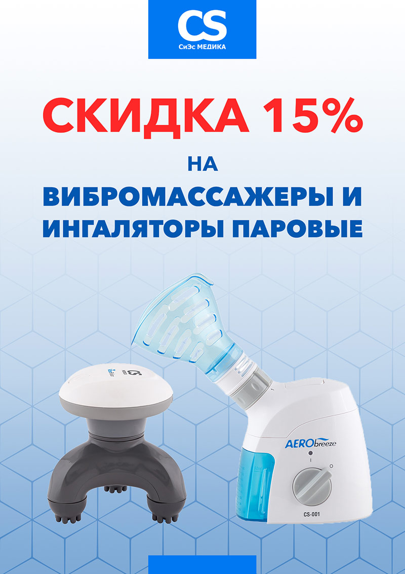 Вибромассажеры и паровые ингаляторы CS Medica Вибромассажеры и паровые ингаляторы CS Medica