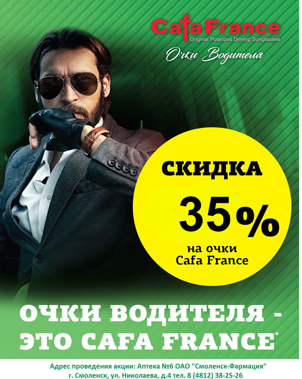 Скидки на очки для водителей фирмы Cafa France Скидки на очки для водителей фирмы Cafa France