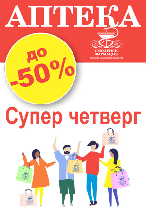 Акция "Супер четверг": скидки от 15 до 50% на весь ассортимент ОАО «Смоленск-Фармация»