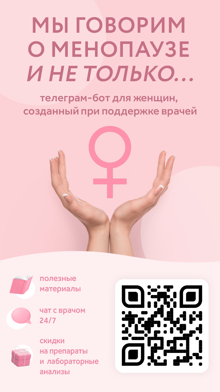 Мы обсуждаем менопаузу и другие вопросы женского здоровья Мы обсуждаем менопаузу и другие вопросы женского здоровья