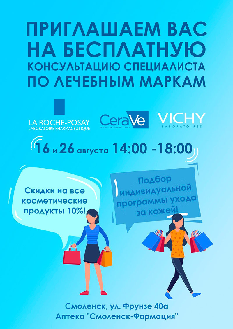 Косметика ViCHY, CeraVe. Бесплатная консультация специалиста Косметика ViCHY, CeraVe. Бесплатная консультация специалиста