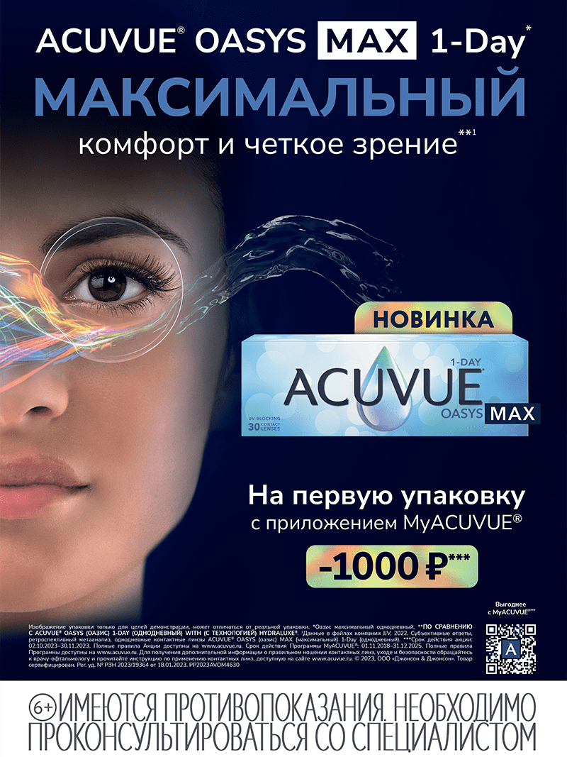 Линзы ACUVUE® OASYS MAX 1-Day* Линзы ACUVUE® OASYS MAX 1-Day*